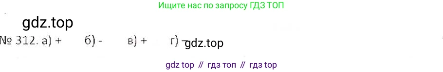 ГДЗ Математика, 6 класс Учебник, авторы: Никольский Сергей Михайлович, Потапов Михаил Константинович, Решетников Николай Николаевич, Шевкин Александр Владимирович, издательство Просвещение, Москва, 2019 - 2022, страница 63, номер 312, Решение 6
