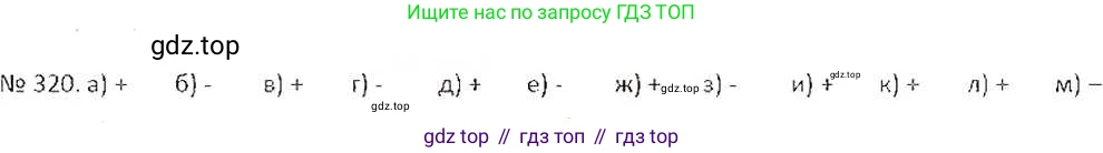 ГДЗ Математика, 6 класс Учебник, авторы: Никольский Сергей Михайлович, Потапов Михаил Константинович, Решетников Николай Николаевич, Шевкин Александр Владимирович, издательство Просвещение, Москва, 2019 - 2022, страница 64, номер 320, Решение 6