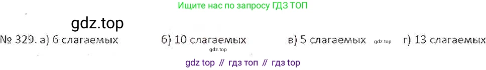 ГДЗ Математика, 6 класс Учебник, авторы: Никольский Сергей Михайлович, Потапов Михаил Константинович, Решетников Николай Николаевич, Шевкин Александр Владимирович, издательство Просвещение, Москва, 2019 - 2022, страница 65, номер 329, Решение 6