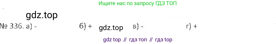 ГДЗ Математика, 6 класс Учебник, авторы: Никольский Сергей Михайлович, Потапов Михаил Константинович, Решетников Николай Николаевич, Шевкин Александр Владимирович, издательство Просвещение, Москва, 2019 - 2022, страница 66, номер 336, Решение 6