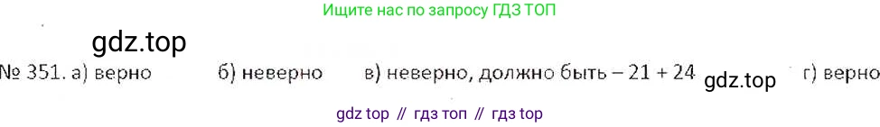 ГДЗ Математика, 6 класс Учебник, авторы: Никольский Сергей Михайлович, Потапов Михаил Константинович, Решетников Николай Николаевич, Шевкин Александр Владимирович, издательство Просвещение, Москва, 2019 - 2022, страница 69, номер 351, Решение 6