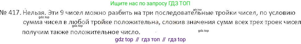 ГДЗ Математика, 6 класс Учебник, авторы: Никольский Сергей Михайлович, Потапов Михаил Константинович, Решетников Николай Николаевич, Шевкин Александр Владимирович, издательство Просвещение, Москва, 2019 - 2022, страница 84, номер 417, Решение 6