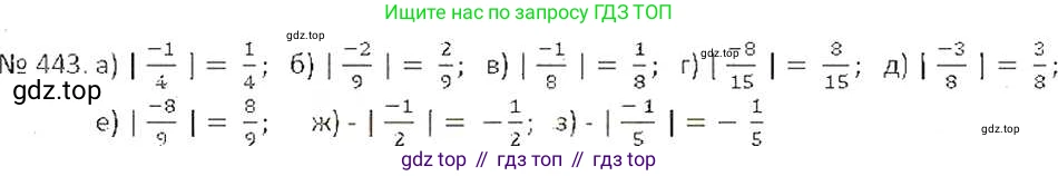 ГДЗ Математика, 6 класс Учебник, авторы: Никольский Сергей Михайлович, Потапов Михаил Константинович, Решетников Николай Николаевич, Шевкин Александр Владимирович, издательство Просвещение, Москва, 2019 - 2022, страница 89, номер 443, Решение 6
