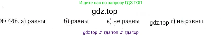 ГДЗ Математика, 6 класс Учебник, авторы: Никольский Сергей Михайлович, Потапов Михаил Константинович, Решетников Николай Николаевич, Шевкин Александр Владимирович, издательство Просвещение, Москва, 2019 - 2022, страница 90, номер 448, Решение 6