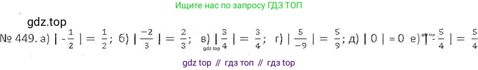 ГДЗ Математика, 6 класс Учебник, авторы: Никольский Сергей Михайлович, Потапов Михаил Константинович, Решетников Николай Николаевич, Шевкин Александр Владимирович, издательство Просвещение, Москва, 2019 - 2022, страница 90, номер 449, Решение 6