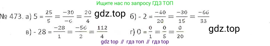 ГДЗ Математика, 6 класс Учебник, авторы: Никольский Сергей Михайлович, Потапов Михаил Константинович, Решетников Николай Николаевич, Шевкин Александр Владимирович, издательство Просвещение, Москва, 2019 - 2022, страница 94, номер 473, Решение 6