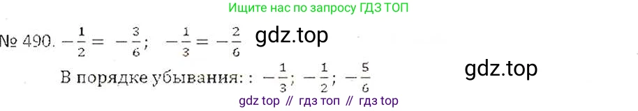 ГДЗ Математика, 6 класс Учебник, авторы: Никольский Сергей Михайлович, Потапов Михаил Константинович, Решетников Николай Николаевич, Шевкин Александр Владимирович, издательство Просвещение, Москва, 2019 - 2022, страница 96, номер 490, Решение 6