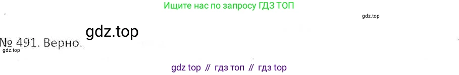ГДЗ Математика, 6 класс Учебник, авторы: Никольский Сергей Михайлович, Потапов Михаил Константинович, Решетников Николай Николаевич, Шевкин Александр Владимирович, издательство Просвещение, Москва, 2019 - 2022, страница 96, номер 491, Решение 6