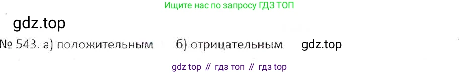 ГДЗ Математика, 6 класс Учебник, авторы: Никольский Сергей Михайлович, Потапов Михаил Константинович, Решетников Николай Николаевич, Шевкин Александр Владимирович, издательство Просвещение, Москва, 2019 - 2022, страница 106, номер 543, Решение 6