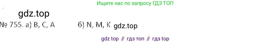 ГДЗ Математика, 6 класс Учебник, авторы: Никольский Сергей Михайлович, Потапов Михаил Константинович, Решетников Николай Николаевич, Шевкин Александр Владимирович, издательство Просвещение, Москва, 2019 - 2022, страница 148, номер 755, Решение 6
