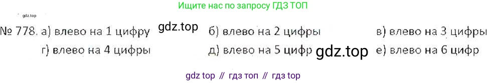 ГДЗ Математика, 6 класс Учебник, авторы: Никольский Сергей Михайлович, Потапов Михаил Константинович, Решетников Николай Николаевич, Шевкин Александр Владимирович, издательство Просвещение, Москва, 2019 - 2022, страница 152, номер 778, Решение 6