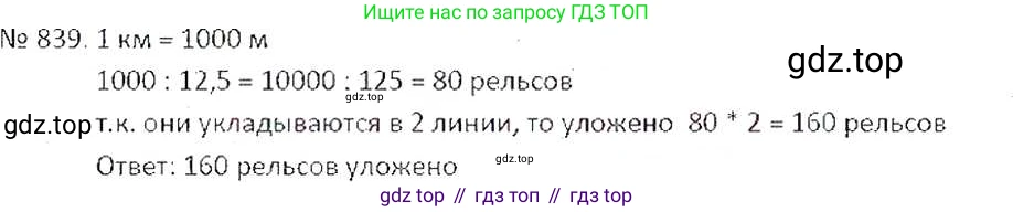 ГДЗ Математика, 6 класс Учебник, авторы: Никольский Сергей Михайлович, Потапов Михаил Константинович, Решетников Николай Николаевич, Шевкин Александр Владимирович, издательство Просвещение, Москва, 2019 - 2022, страница 160, номер 839, Решение 6
