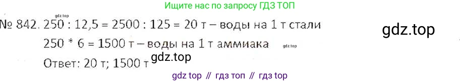 ГДЗ Математика, 6 класс Учебник, авторы: Никольский Сергей Михайлович, Потапов Михаил Константинович, Решетников Николай Николаевич, Шевкин Александр Владимирович, издательство Просвещение, Москва, 2019 - 2022, страница 160, номер 842, Решение 6