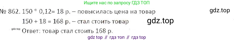 ГДЗ Математика, 6 класс Учебник, авторы: Никольский Сергей Михайлович, Потапов Михаил Константинович, Решетников Николай Николаевич, Шевкин Александр Владимирович, издательство Просвещение, Москва, 2019 - 2022, страница 163, номер 862, Решение 6