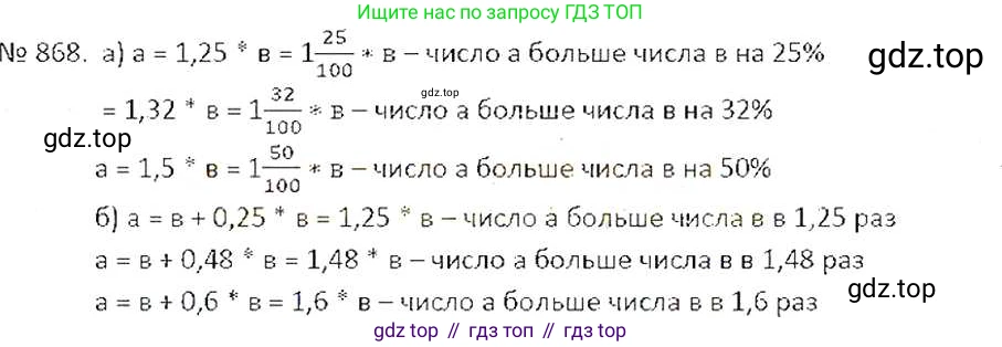 ГДЗ Математика, 6 класс Учебник, авторы: Никольский Сергей Михайлович, Потапов Михаил Константинович, Решетников Николай Николаевич, Шевкин Александр Владимирович, издательство Просвещение, Москва, 2019 - 2022, страница 166, номер 868, Решение 6