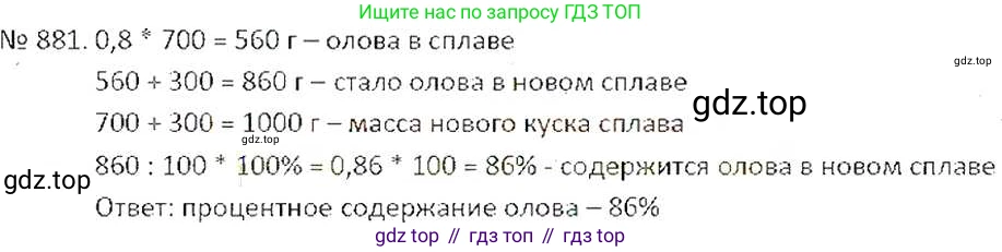 ГДЗ Математика, 6 класс Учебник, авторы: Никольский Сергей Михайлович, Потапов Михаил Константинович, Решетников Николай Николаевич, Шевкин Александр Владимирович, издательство Просвещение, Москва, 2019 - 2022, страница 167, номер 881, Решение 6