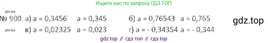 ГДЗ Математика, 6 класс Учебник, авторы: Никольский Сергей Михайлович, Потапов Михаил Константинович, Решетников Николай Николаевич, Шевкин Александр Владимирович, издательство Просвещение, Москва, 2019 - 2022, страница 171, номер 900, Решение 6