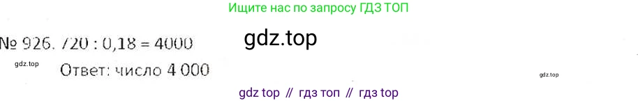 ГДЗ Математика, 6 класс Учебник, авторы: Никольский Сергей Михайлович, Потапов Михаил Константинович, Решетников Николай Николаевич, Шевкин Александр Владимирович, издательство Просвещение, Москва, 2019 - 2022, страница 179, номер 926, Решение 6