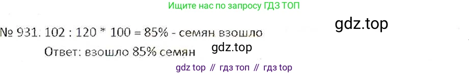 ГДЗ Математика, 6 класс Учебник, авторы: Никольский Сергей Михайлович, Потапов Михаил Константинович, Решетников Николай Николаевич, Шевкин Александр Владимирович, издательство Просвещение, Москва, 2019 - 2022, страница 180, номер 931, Решение 6