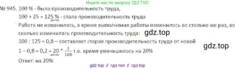 ГДЗ Математика, 6 класс Учебник, авторы: Никольский Сергей Михайлович, Потапов Михаил Константинович, Решетников Николай Николаевич, Шевкин Александр Владимирович, издательство Просвещение, Москва, 2019 - 2022, страница 186, номер 945, Решение 6