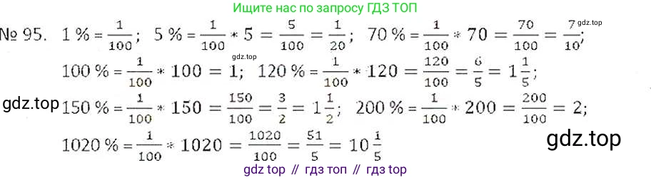 ГДЗ Математика, 6 класс Учебник, авторы: Никольский Сергей Михайлович, Потапов Михаил Константинович, Решетников Николай Николаевич, Шевкин Александр Владимирович, издательство Просвещение, Москва, 2019 - 2022, страница 26, номер 95, Решение 6