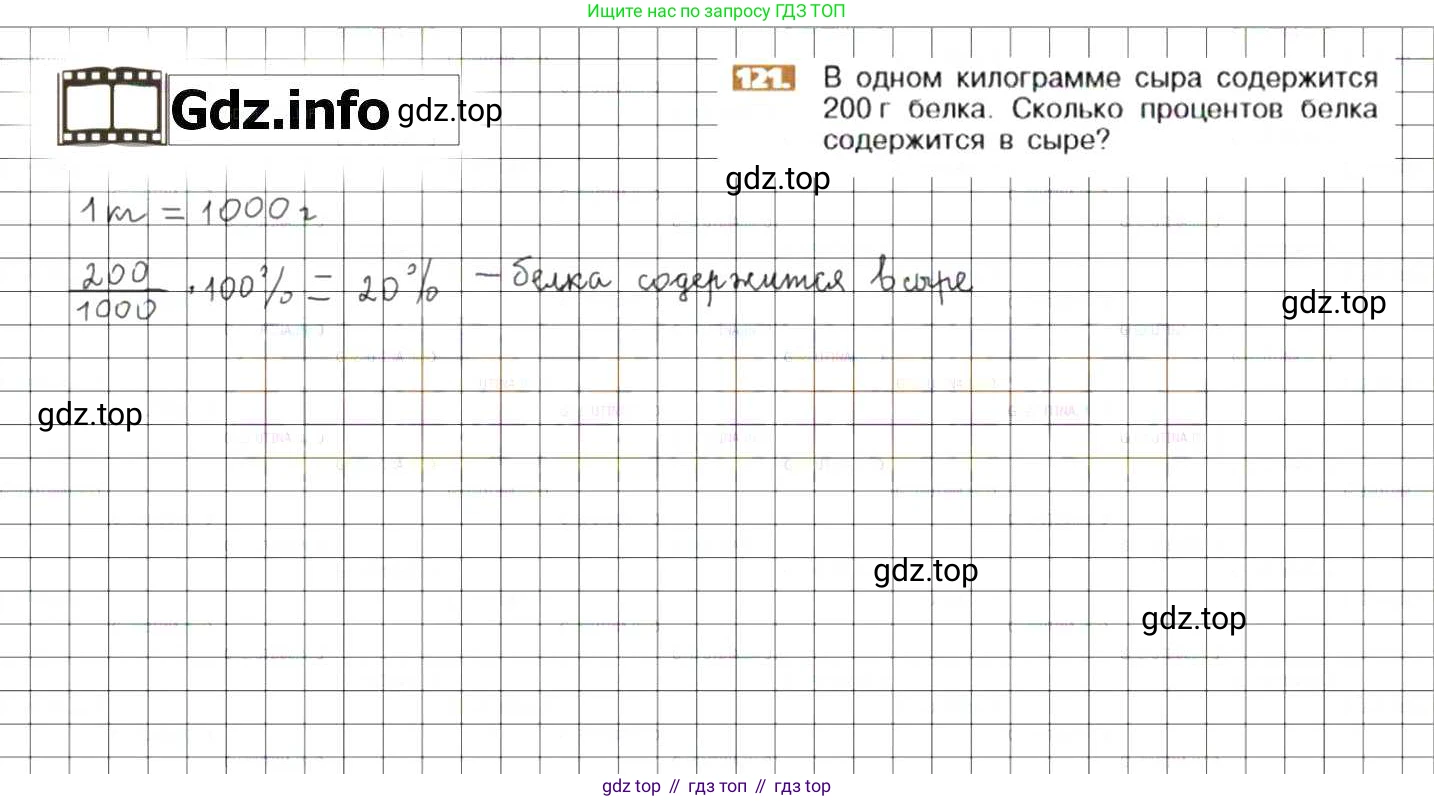 ГДЗ Математика, 6 класс Учебник, авторы: Никольский Сергей Михайлович, Потапов Михаил Константинович, Решетников Николай Николаевич, Шевкин Александр Владимирович, издательство Просвещение, Москва, 2019 - 2022, страница 28, номер 121, Решение 7