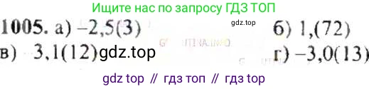 ГДЗ Математика, 6 класс Учебник, авторы: Никольский Сергей Михайлович, Потапов Михаил Константинович, Решетников Николай Николаевич, Шевкин Александр Владимирович, издательство Просвещение, Москва, 2019 - 2022, страница 203, номер 1005, Решение 8