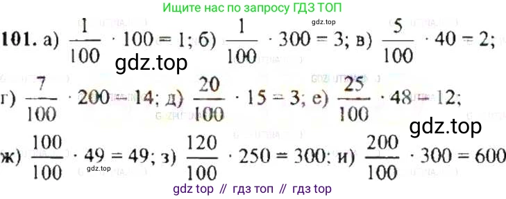 ГДЗ Математика, 6 класс Учебник, авторы: Никольский Сергей Михайлович, Потапов Михаил Константинович, Решетников Николай Николаевич, Шевкин Александр Владимирович, издательство Просвещение, Москва, 2019 - 2022, страница 26, номер 101, Решение 8