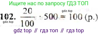 ГДЗ Математика, 6 класс Учебник, авторы: Никольский Сергей Михайлович, Потапов Михаил Константинович, Решетников Николай Николаевич, Шевкин Александр Владимирович, издательство Просвещение, Москва, 2019 - 2022, страница 26, номер 102, Решение 8