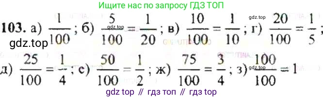 ГДЗ Математика, 6 класс Учебник, авторы: Никольский Сергей Михайлович, Потапов Михаил Константинович, Решетников Николай Николаевич, Шевкин Александр Владимирович, издательство Просвещение, Москва, 2019 - 2022, страница 26, номер 103, Решение 8