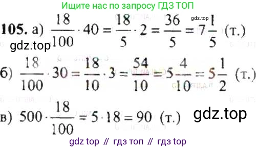 ГДЗ Математика, 6 класс Учебник, авторы: Никольский Сергей Михайлович, Потапов Михаил Константинович, Решетников Николай Николаевич, Шевкин Александр Владимирович, издательство Просвещение, Москва, 2019 - 2022, страница 26, номер 105, Решение 8