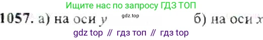ГДЗ Математика, 6 класс Учебник, авторы: Никольский Сергей Михайлович, Потапов Михаил Константинович, Решетников Николай Николаевич, Шевкин Александр Владимирович, издательство Просвещение, Москва, 2019 - 2022, страница 216, номер 1057, Решение 8