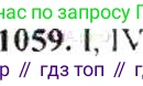 ГДЗ Математика, 6 класс Учебник, авторы: Никольский Сергей Михайлович, Потапов Михаил Константинович, Решетников Николай Николаевич, Шевкин Александр Владимирович, издательство Просвещение, Москва, 2019 - 2022, страница 216, номер 1059, Решение 8