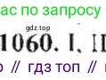 ГДЗ Математика, 6 класс Учебник, авторы: Никольский Сергей Михайлович, Потапов Михаил Константинович, Решетников Николай Николаевич, Шевкин Александр Владимирович, издательство Просвещение, Москва, 2019 - 2022, страница 216, номер 1060, Решение 8