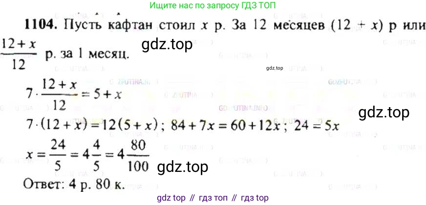 ГДЗ Математика, 6 класс Учебник, авторы: Никольский Сергей Михайлович, Потапов Михаил Константинович, Решетников Николай Николаевич, Шевкин Александр Владимирович, издательство Просвещение, Москва, 2019 - 2022, страница 229, номер 1104, Решение 8