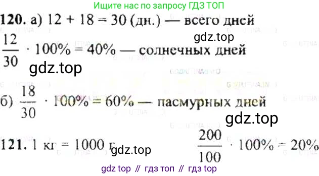 ГДЗ Математика, 6 класс Учебник, авторы: Никольский Сергей Михайлович, Потапов Михаил Константинович, Решетников Николай Николаевич, Шевкин Александр Владимирович, издательство Просвещение, Москва, 2019 - 2022, страница 28, номер 120, Решение 8