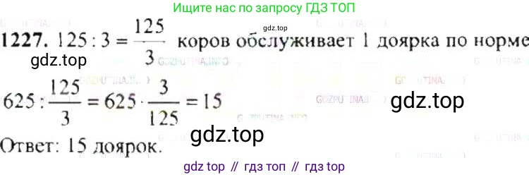 ГДЗ Математика, 6 класс Учебник, авторы: Никольский Сергей Михайлович, Потапов Михаил Константинович, Решетников Николай Николаевич, Шевкин Александр Владимирович, издательство Просвещение, Москва, 2019 - 2022, страница 243, номер 1227, Решение 8