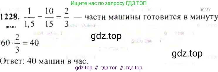 ГДЗ Математика, 6 класс Учебник, авторы: Никольский Сергей Михайлович, Потапов Михаил Константинович, Решетников Николай Николаевич, Шевкин Александр Владимирович, издательство Просвещение, Москва, 2019 - 2022, страница 243, номер 1228, Решение 8