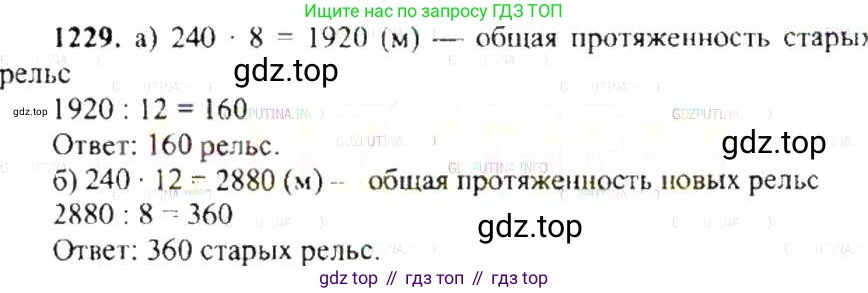 ГДЗ Математика, 6 класс Учебник, авторы: Никольский Сергей Михайлович, Потапов Михаил Константинович, Решетников Николай Николаевич, Шевкин Александр Владимирович, издательство Просвещение, Москва, 2019 - 2022, страница 243, номер 1229, Решение 8