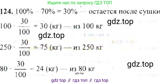ГДЗ Математика, 6 класс Учебник, авторы: Никольский Сергей Михайлович, Потапов Михаил Константинович, Решетников Николай Николаевич, Шевкин Александр Владимирович, издательство Просвещение, Москва, 2019 - 2022, страница 30, номер 124, Решение 8
