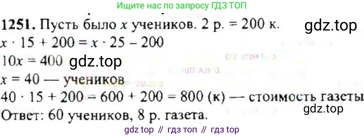 ГДЗ Математика, 6 класс Учебник, авторы: Никольский Сергей Михайлович, Потапов Михаил Константинович, Решетников Николай Николаевич, Шевкин Александр Владимирович, издательство Просвещение, Москва, 2019 - 2022, страница 245, номер 1251, Решение 8
