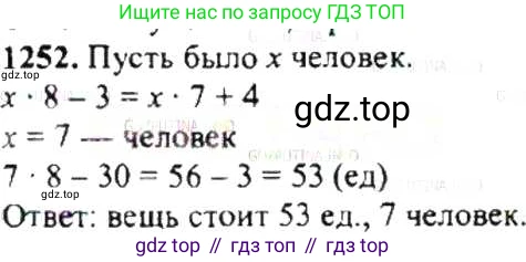 ГДЗ Математика, 6 класс Учебник, авторы: Никольский Сергей Михайлович, Потапов Михаил Константинович, Решетников Николай Николаевич, Шевкин Александр Владимирович, издательство Просвещение, Москва, 2019 - 2022, страница 245, номер 1252, Решение 8
