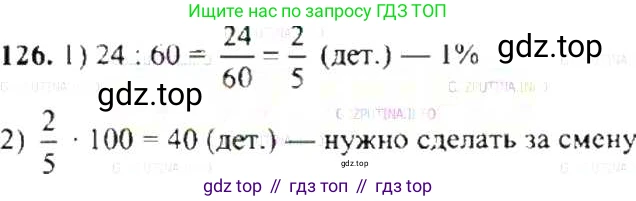 ГДЗ Математика, 6 класс Учебник, авторы: Никольский Сергей Михайлович, Потапов Михаил Константинович, Решетников Николай Николаевич, Шевкин Александр Владимирович, издательство Просвещение, Москва, 2019 - 2022, страница 30, номер 126, Решение 8