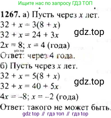 ГДЗ Математика, 6 класс Учебник, авторы: Никольский Сергей Михайлович, Потапов Михаил Константинович, Решетников Николай Николаевич, Шевкин Александр Владимирович, издательство Просвещение, Москва, 2019 - 2022, страница 247, номер 1267, Решение 8