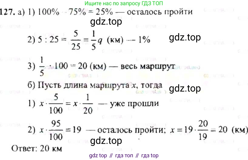 ГДЗ Математика, 6 класс Учебник, авторы: Никольский Сергей Михайлович, Потапов Михаил Константинович, Решетников Николай Николаевич, Шевкин Александр Владимирович, издательство Просвещение, Москва, 2019 - 2022, страница 30, номер 127, Решение 8