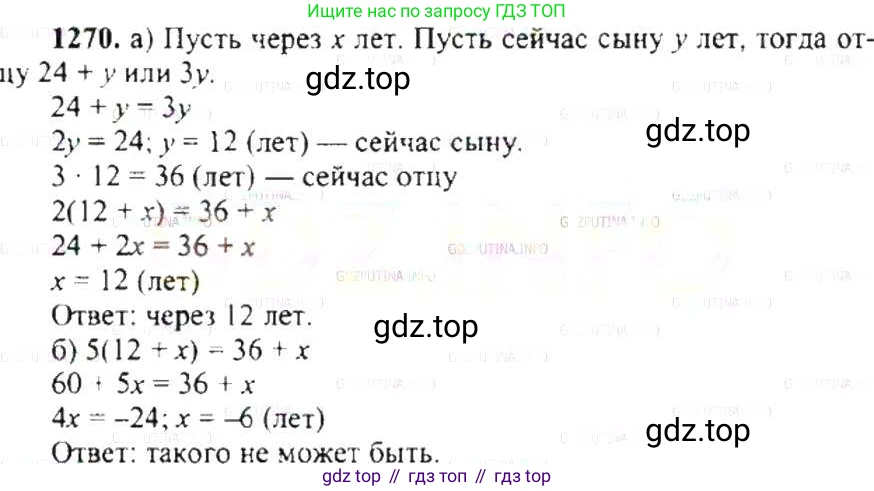ГДЗ Математика, 6 класс Учебник, авторы: Никольский Сергей Михайлович, Потапов Михаил Константинович, Решетников Николай Николаевич, Шевкин Александр Владимирович, издательство Просвещение, Москва, 2019 - 2022, страница 247, номер 1270, Решение 8