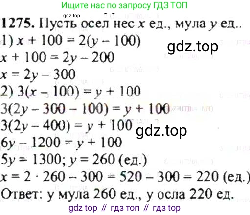 ГДЗ Математика, 6 класс Учебник, авторы: Никольский Сергей Михайлович, Потапов Михаил Константинович, Решетников Николай Николаевич, Шевкин Александр Владимирович, издательство Просвещение, Москва, 2019 - 2022, страница 248, номер 1275, Решение 8