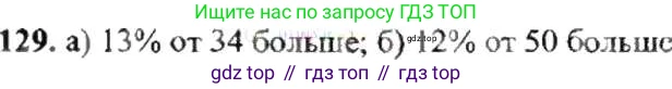 ГДЗ Математика, 6 класс Учебник, авторы: Никольский Сергей Михайлович, Потапов Михаил Константинович, Решетников Николай Николаевич, Шевкин Александр Владимирович, издательство Просвещение, Москва, 2019 - 2022, страница 30, номер 129, Решение 8