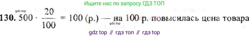 ГДЗ Математика, 6 класс Учебник, авторы: Никольский Сергей Михайлович, Потапов Михаил Константинович, Решетников Николай Николаевич, Шевкин Александр Владимирович, издательство Просвещение, Москва, 2019 - 2022, страница 30, номер 130, Решение 8