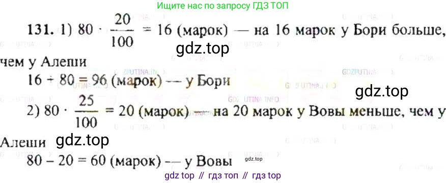ГДЗ Математика, 6 класс Учебник, авторы: Никольский Сергей Михайлович, Потапов Михаил Константинович, Решетников Николай Николаевич, Шевкин Александр Владимирович, издательство Просвещение, Москва, 2019 - 2022, страница 30, номер 131, Решение 8